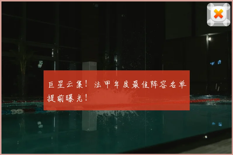 巨星云集！法甲年度最佳阵容名单提前曝光！