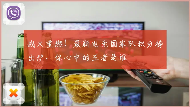 战火重燃！最新电竞国家队积分榜出炉，你心中的王者是谁