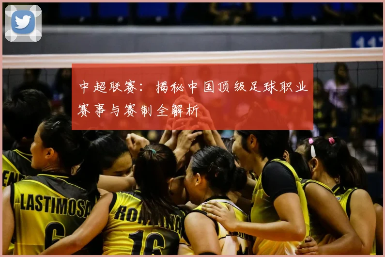 中超联赛：揭秘中国顶级足球职业赛事与赛制全解析