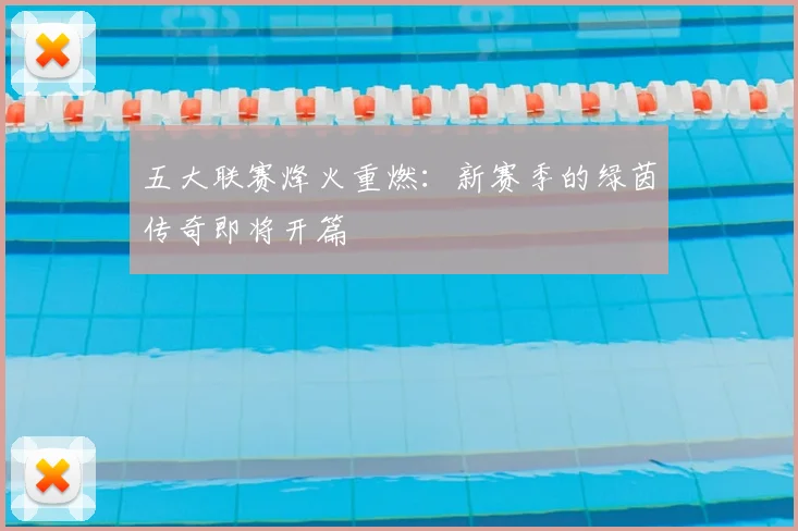 五大联赛烽火重燃：新赛季的绿茵传奇即将开篇