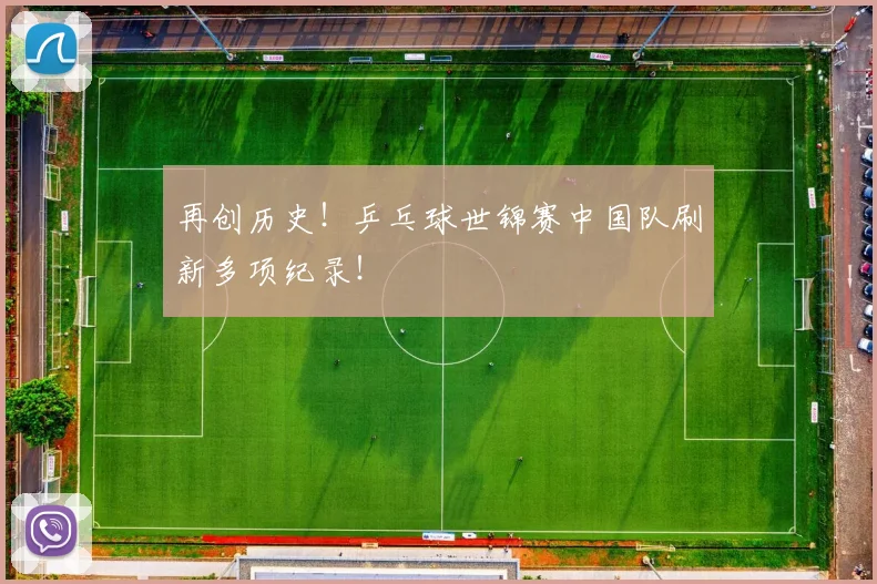 再创历史！乒乓球世锦赛中国队刷新多项纪录！