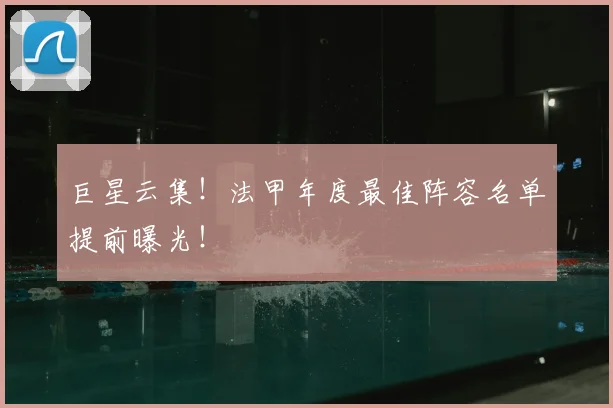 巨星云集！法甲年度最佳阵容名单提前曝光！