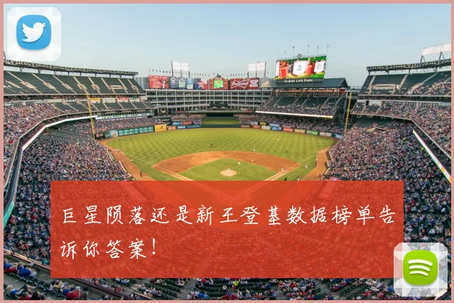 巨星陨落还是新王登基数据榜单告诉你答案！