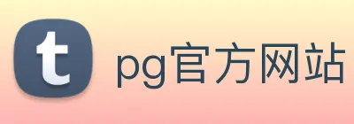 pg官方网站 Logo